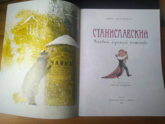 Дина Артёмкина: Станиславский. Первый русский режиссер