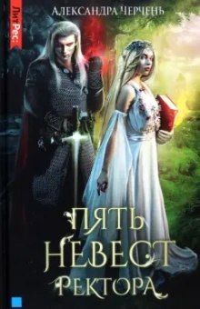Александра Черчень: Пять невест ректора