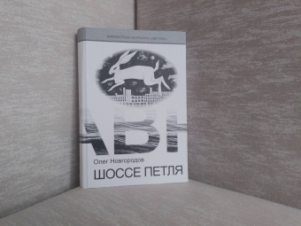Олег Новгородов: Шоссе Петля