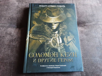 Роберт Говард: Соломон Кейн и другие герои. Рассказы и повести