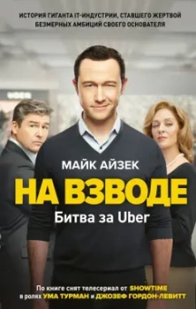 Майк Айзек: На взводе. Битва за Uber