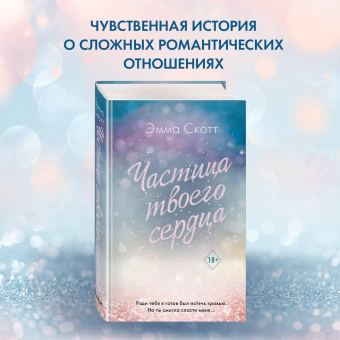 Эмма Скотт: Потерянные души. Частица твоего сердца