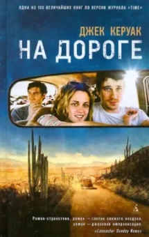 Джек Керуак: На дороге