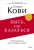 Стивен Кови: Быть, а не казаться. Размышления об истинном успехе