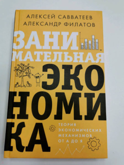 Савватеев, Филатов: Занимательная экономика. Теория экономических механизмов от А до Я