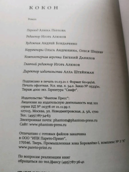 Юэжань Чжан: Кокон