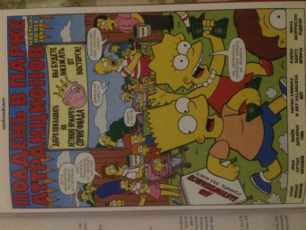 Грейнинг, Ямбар, Диксон: Симпсоны. Антология. Том 1