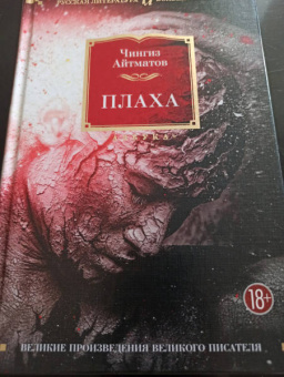 Чингиз Айтматов: Плаха. Романы, повести