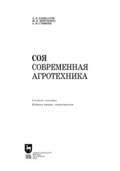 Башкатов, Стифеев, Минченко: Соя. Современная агротехника. Учебное пособие для СПО