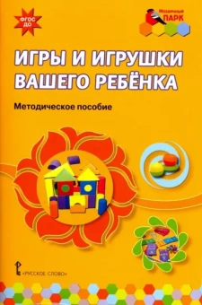 Смирнова, Рябкова, Абдулаева: Игры и игрушки вашего ребенка. Методическое пособие. ФГОС ДО
