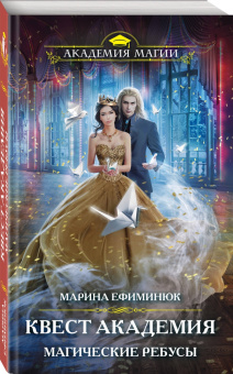 Марина Ефиминюк: Квест Академия. Магические ребусы
