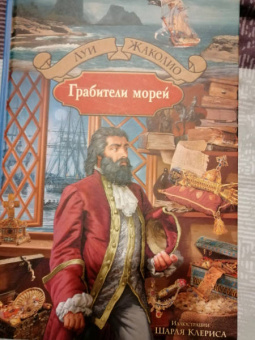 Луи Жаколио: Грабители морей