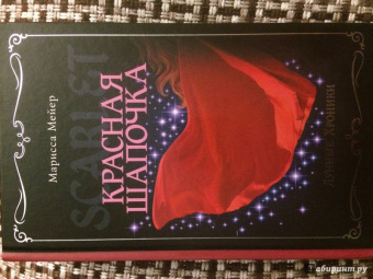 Марисса Мейер: Лунные хроники. Красная шапочка