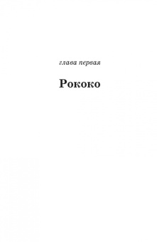 Вадим Максимов: Театр. Рококо. Символизм. Модерн. Постмодернизм. Учебно-методическое пособие
