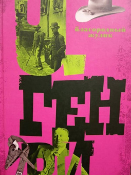 Генри О.: Благородный жулик. Том 2