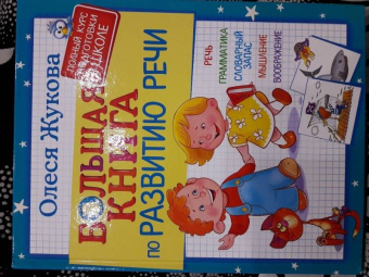 Олеся Жукова: Большая книга по развитию речи
