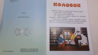 Колобок. Русская народная сказка