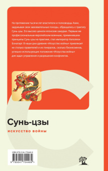 Сунь-Цзы: Искусство войны