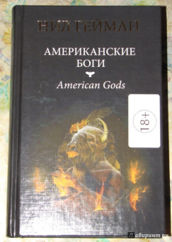 Нил Гейман: Американские боги