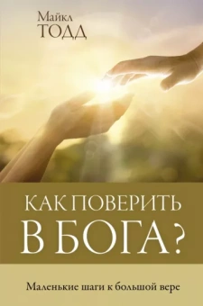 Майкл Тодд: Как поверить в Бога?