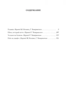 Шеваль, Валё: Розанна. Швед, который исчез. Человек на балконе. Рейс на эшафот