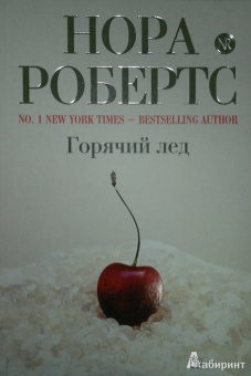Нора Робертс: Горячий лед