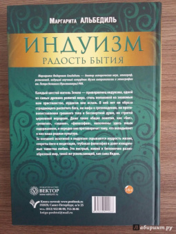 Маргарита Альбедиль: Индуизм:  радость бытия