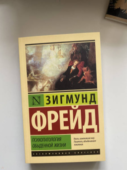 Зигмунд Фрейд: Психопатология обыденной жизни