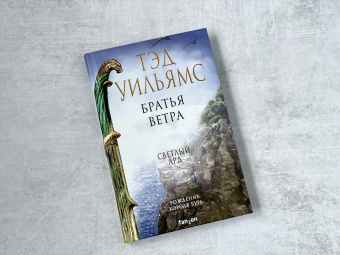 Тэд Уильямс: Братья ветра