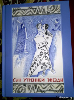 Сын Утренней Звезды. Сказки индейцев Нового Света