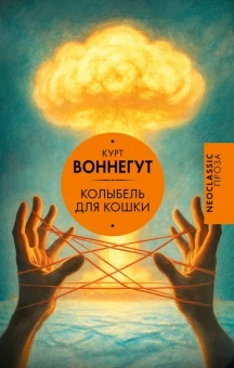 Воннегут К.: Колыбель для кошки