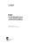Башкатов, Стифеев, Минченко: Соя. Современная агротехника. Учебное пособие для СПО