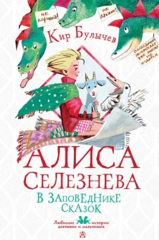 Булычев Кир: Алиса Селезнёва в заповеднике сказок