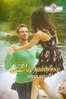 Долли Нейл: Дар колдуньи