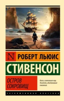 Роберт Стивенсон: Остров сокровищ
