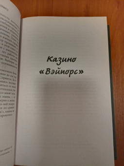 Дэвид Хилл: Казино «Вэйпорс». Страх и ненависть в Хот-Спрингсе
