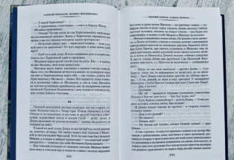 Алексей Тимофеевич Черкасов, Полина Дмитриевна Москвитина: Черный тополь. Сказания о людях тайги