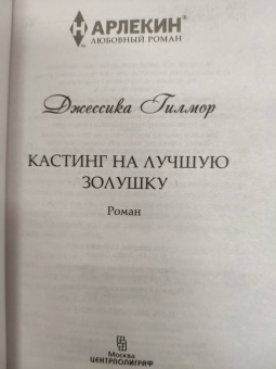 Джессика Гилмор: Кастинг на лучшую Золушку