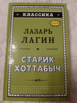 Лазарь Лагин: Старик Хоттабыч