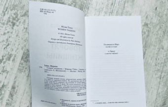 Мириам Тэйвз: Говорят женщины