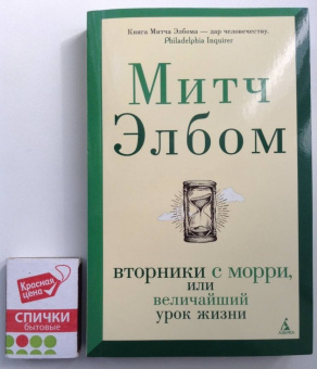 Митч Элбом: Вторники с Морри, или Величайший урок жизни