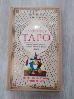 Кац, Гудвин: Практическое Таро. Полезные техники для работы с картами, вопросами, ответами и людьми
