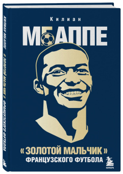 Килиан Мбаппе. "Золотой мальчик" французского футбола