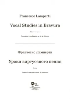 Франческо Ламперти: Уроки виртуозного пения. Ноты