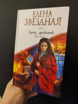 Елена Звездная: Город драконов. Книга пятая