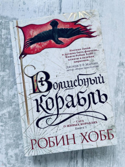 Робин Хобб: Сага о живых кораблях. Книга 1. Волшебный корабль