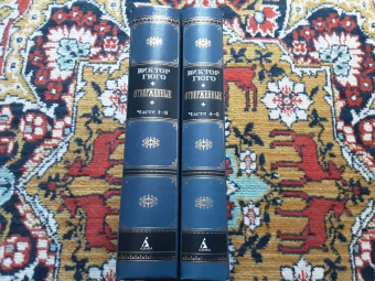 Виктор Гюго: Отверженные. Комплект из 2-х книг