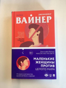 Дженнифер Вайнер: Миссис Все на свете