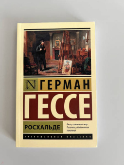Герман Гессе: Росхальде