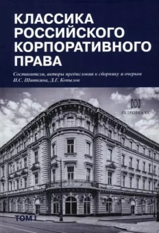 Шиткина, Копылов: Классика российского корпоративного права